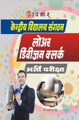 केंद्रीय विद्यालय संगठन लोअर डिवीज़न क्लर्क भर्ती परीक्षा केंद्रीय विद्यालय संगठन लोअर डिवीज़न क्लर्क भर्ती परीक्षा