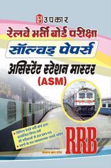 रेलवे भर्ती बोर्ड परीक्षा साल्व्ड पेपर्स असिस्टेंट स्टेशन मास्टर (ASM) रेलवे भर्ती बोर्ड परीक्षा साल्व्ड पेपर्स असिस्टेंट स्टेशन मास्टर (ASM)