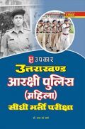 उत्तराखंड आरक्षी पुलिस (महिला) सीधी भर्ती परीक्षा