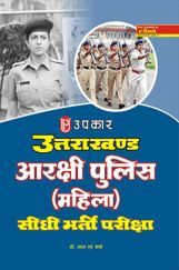 उत्तराखंड आरक्षी पुलिस (महिला) सीधी भर्ती परीक्षा उत्तराखंड आरक्षी पुलिस (महिला) सीधी भर्ती परीक्षा