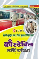रेलवे सुरक्षा बल/रेलवे सुरक्षा विशेष बल कांस्टेबल भर्ती परीक्षा रेलवे सुरक्षा बल/रेलवे सुरक्षा विशेष बल कांस्टेबल भर्ती परीक्षा
