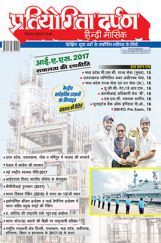 प्रतियोगिता दर्पण मई 2017 प्रतियोगिता दर्पण मई 2017