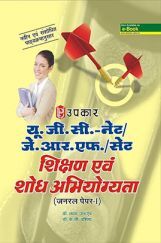 UGC NET/JRF/SET शिक्षण एवं शोध अभियोग्यता (जनरल पेपर-I) UGC NET/JRF/SET शिक्षण एवं शोध अभियोग्यता (जनरल पेपर-I)