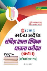 मध्यप्रदेश संविदा शाला शिक्षक पात्रता परीक्षा श्रेणी-1 मध्यप्रदेश संविदा शाला शिक्षक पात्रता परीक्षा श्रेणी-1