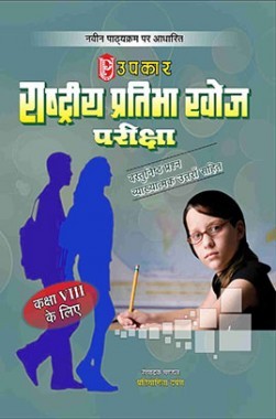 राष्ट्रीय प्रतिभा खोज परीक्षा कक्षा-VIII