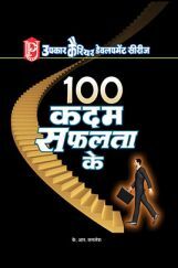 100 कदम सफलता के  100 कदम सफलता के