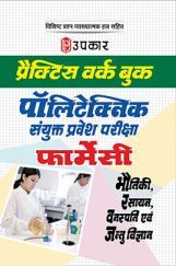 प्रैक्टिस वर्क बुक पॉलिटेक्निक संयुक्त प्रवेश परीक्षा (फार्मेसी) प्रैक्टिस वर्क बुक पॉलिटेक्निक संयुक्त प्रवेश परीक्षा (फार्मेसी)