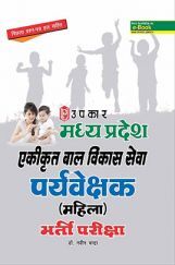 मध्यप्रदेश एकीकृत बाल विकास सेवा प्रयवेशक (महिला) भर्ती परीक्षा  मध्यप्रदेश एकीकृत बाल विकास सेवा प्रयवेशक (महिला) भर्ती परीक्षा