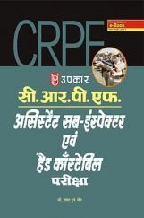 C.R.P.F. असिस्टेंट सब इंस्पेक्टर एंड हेड कांस्टेबल परीक्षा  C.R.P.F. असिस्टेंट सब इंस्पेक्टर एंड हेड कांस्टेबल परीक्षा