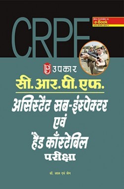 C.R.P.F. असिस्टेंट सब इंस्पेक्टर एंड हेड कांस्टेबल परीक्षा 