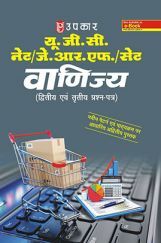 U.G.C.-NET/J.R.F./SET वाणिज्य (पेपर-II) U.G.C.-NET/J.R.F./SET वाणिज्य (पेपर-II)