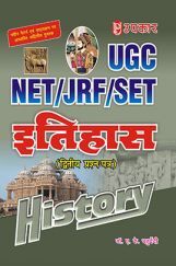 U.G.C.-NET/J.R.F./SET इतिहास (पेपर-II) U.G.C.-NET/J.R.F./SET इतिहास (पेपर-II)