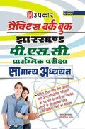 प्रैक्टिस वर्क बुक झारखण्ड PSC प्रारंभिक परीक्षा सामान्य अध्ययन  प्रैक्टिस वर्क बुक झारखण्ड PSC प्रारंभिक परीक्षा सामान्य अध्ययन