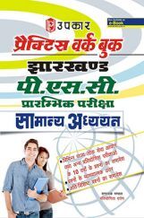 प्रैक्टिस वर्क बुक झारखण्ड PSC प्रारंभिक परीक्षा सामान्य अध्ययन  प्रैक्टिस वर्क बुक झारखण्ड PSC प्रारंभिक परीक्षा सामान्य अध्ययन