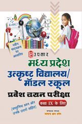 मध्यप्रदेश उत्कृष्ट विद्यालय मॉडल स्कूल प्रवेश चयन  परीक्षा (For Class -IX) मध्यप्रदेश उत्कृष्ट विद्यालय मॉडल स्कूल प्रवेश चयन  परीक्षा (For Class -IX)