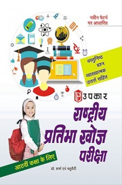 राष्ट्रीय प्रतिभा खोज परीक्षा (For Class- VIII)