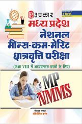 मध्यप्रदेश नेशनल मीन्स कम मेरिट छात्रवृत्ति परीक्षा  मध्यप्रदेश नेशनल मीन्स कम मेरिट छात्रवृत्ति परीक्षा