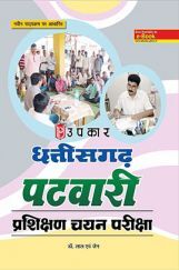 छत्तीसगढ़ पटवारी परिक्षण चयन परीक्षा  छत्तीसगढ़ पटवारी परिक्षण चयन परीक्षा