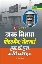 डाक विभाग पोस्टमैन मिलगौरड़ ऍमटीयस भर्ती परीक्षा  डाक विभाग पोस्टमैन मिलगौरड़ ऍमटीयस भर्ती परीक्षा