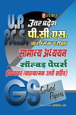 उत्तरप्रदेश PSC प्रारंभिक परीक्षा सामान्य अध्ययन साल्व्ड पेपर्स (With Subject Wise Explanatory Answers)
