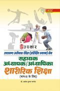 उत्तराखंड अधीनस्थ शिक्षा (Trained Graduate) सेवा सहायक अध्यापक अध्यापिका शारीरिक शिक्षा (For Part-II) उत्तराखंड अधीनस्थ शिक्षा (Trained Graduate) सेवा सहायक अध्यापक अध्यापिका शारीरिक शिक्षा (For Part-II)