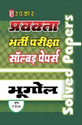 प्रवक्ता भर्ती परीक्षा साल्व्ड पेपर्स भूगोल  प्रवक्ता भर्ती परीक्षा साल्व्ड पेपर्स भूगोल