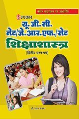U.G.C.-NET/J.R.F./SET शिक्षाशास्त्र (पेपर-II) U.G.C.-NET/J.R.F./SET शिक्षाशास्त्र (पेपर-II)