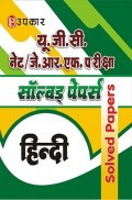U.G.C. NET/J.R.F. परीक्षा साल्व्ड पेपर हिंदी   U.G.C. NET/J.R.F. परीक्षा साल्व्ड पेपर हिंदी