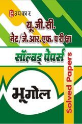 U.G.C. NET/J.R.F. परीक्षा साल्व्ड पेपर भूगोल  U.G.C. NET/J.R.F. परीक्षा साल्व्ड पेपर भूगोल