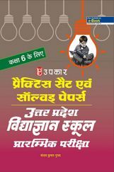 प्रैक्टिस सेट्स & साल्व्ड पेपर  उत्तरप्रदेश विद्याज्ञान स्कूल प्रारंभिक परीक्षा (Class-6) प्रैक्टिस सेट्स & साल्व्ड पेपर  उत्तरप्रदेश विद्याज्ञान स्कूल प्रारंभिक परीक्षा (Class-6)