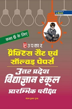 प्रैक्टिस सेट्स & साल्व्ड पेपर  उत्तरप्रदेश विद्याज्ञान स्कूल प्रारंभिक परीक्षा (Class-6)