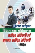 उत्तरप्रदेश विधान सभा सचिवालय समीक्षा अधिकारी एवं सहायक समीक्षा अधिकारी परीक्षा  उत्तरप्रदेश विधान सभा सचिवालय समीक्षा अधिकारी एवं सहायक समीक्षा अधिकारी परीक्षा
