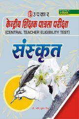केंद्रीय शिक्षा पात्रता परीक्षा (CTET) संस्कृत केंद्रीय शिक्षा पात्रता परीक्षा (CTET) संस्कृत