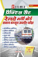 प्रैक्टिस सेट रेलवे भर्ती बोर्ड सामान्य कंप्यूटर आधारित परीक्षा  प्रैक्टिस सेट रेलवे भर्ती बोर्ड सामान्य कंप्यूटर आधारित परीक्षा