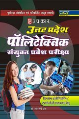 उत्तरप्रदेश पॉलिटेक्निक एंट्रेंस एग्जाम (For Diploma Engineering / Technology) उत्तरप्रदेश पॉलिटेक्निक एंट्रेंस एग्जाम (For Diploma Engineering / Technology)