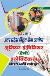 उत्तरप्रदेश विधुत सेवा आयोग जूनियर इंजीनियर (Traine) इलेक्ट्रिकल सीधी भर्ती परीक्षा  उत्तरप्रदेश विधुत सेवा आयोग जूनियर इंजीनियर (Traine) इलेक्ट्रिकल सीधी भर्ती परीक्षा