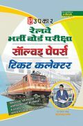 रेलवे भर्ती बोर्ड परीक्षा साल्व्ड पेपर टिकट कलेक्टर  रेलवे भर्ती बोर्ड परीक्षा साल्व्ड पेपर टिकट कलेक्टर