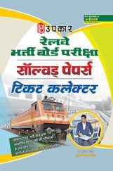 रेलवे भर्ती बोर्ड परीक्षा साल्व्ड पेपर टिकट कलेक्टर  रेलवे भर्ती बोर्ड परीक्षा साल्व्ड पेपर टिकट कलेक्टर
