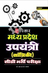 मध्यप्रदेश उपयंत्र (Yantriki) सीधी भर्ती परीक्षा  मध्यप्रदेश उपयंत्र (Yantriki) सीधी भर्ती परीक्षा