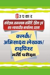 जिला एवं सत्र नयायधीश कार्यालय पटना क्लर्क अभिसाक्ष्य लेखक टाइपिस्ट भर्ती परीक्षा  जिला एवं सत्र नयायधीश कार्यालय पटना क्लर्क अभिसाक्ष्य लेखक टाइपिस्ट भर्ती परीक्षा