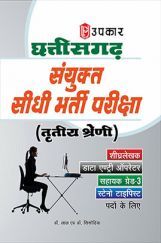 छत्तीसगढ़ संयुक्त सीधी भर्ती परीक्षा तृतीया श्रेणी  छत्तीसगढ़ संयुक्त सीधी भर्ती परीक्षा तृतीया श्रेणी