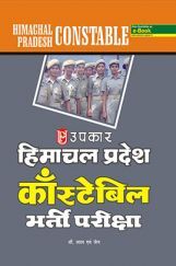 हिमाचलप्रदेश कांस्टेबल भर्ती परीक्षा  हिमाचलप्रदेश कांस्टेबल भर्ती परीक्षा