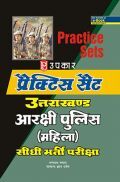 प्रैक्टिस सेट उत्तराखंड आरक्षी पुलिस (Mahila) सीधी भर्ती परीक्षा 