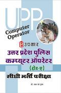 उत्तरप्रदेश पुलिस कंप्यूटर ऑपरेटर (Grade-A) सीधी भर्ती परीक्षा  उत्तरप्रदेश पुलिस कंप्यूटर ऑपरेटर (Grade-A) सीधी भर्ती परीक्षा