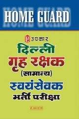 होम गार्ड दिल्ली गृह रक्षक (Samanya) सवयंसेवक भर्ती परीक्षा  होम गार्ड दिल्ली गृह रक्षक (Samanya) सवयंसेवक भर्ती परीक्षा