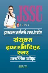 झारखण्ड कर्मचारी चयन आयोग संयुक्त इंटरमीडिएट सत्तर प्रारंभिक परीक्षा  झारखण्ड कर्मचारी चयन आयोग संयुक्त इंटरमीडिएट सत्तर प्रारंभिक परीक्षा