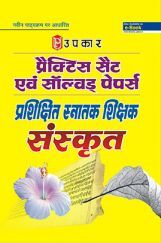प्रैक्टिस सेट & साल्व्ड पेपर प्रशिक्षित स्नातक शिक्षक संस्कृत  प्रैक्टिस सेट & साल्व्ड पेपर प्रशिक्षित स्नातक शिक्षक संस्कृत