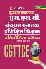 झारखण्ड एसएससी संयुक्त सनतक प्रशिक्षित शिक्षक प्रतियोगिता परीक्षा CGTTCE (Anivarya Prashan-Patra) झारखण्ड एसएससी संयुक्त सनतक प्रशिक्षित शिक्षक प्रतियोगिता परीक्षा CGTTCE (Anivarya Prashan-Patra)