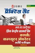 प्रैक्टिस सेट मध्यप्रदेश जिला केंद्रीय सहकारी बैंक क्लर्क कंप्यूटर ऑपरेटर भर्ती परीक्ष (Round-I)