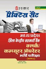 प्रैक्टिस सेट मध्यप्रदेश जिला केंद्रीय सहकारी बैंक क्लर्क कंप्यूटर ऑपरेटर भर्ती परीक्ष (Round-I) प्रैक्टिस सेट मध्यप्रदेश जिला केंद्रीय सहकारी बैंक क्लर्क कंप्यूटर ऑपरेटर भर्ती परीक्ष (Round-I)